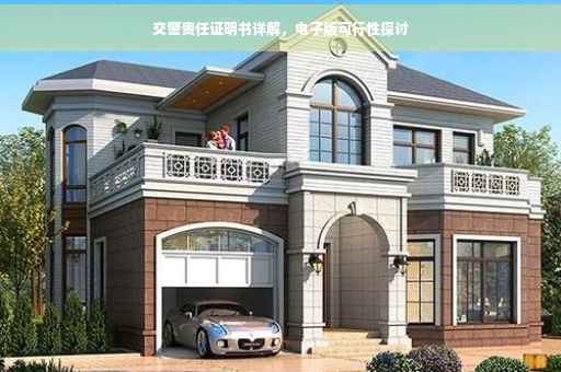 交警责任证明书详解，电子版可行性探讨