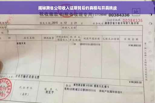 揭秘跨省公司收入证明背后的真相与开具挑战