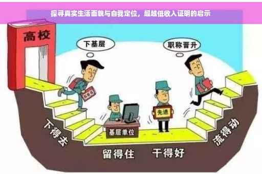 探寻真实生活面貌与自我定位，超越低收入证明的启示