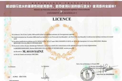 解读银行流水的重要性和使用条件，能否使用以前的银行流水？使用条件全解析??