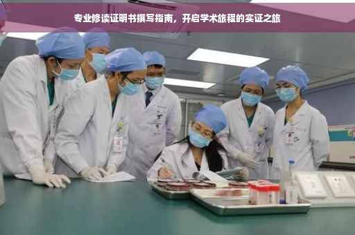 专业修读证明书撰写指南，开启学术旅程的实证之旅