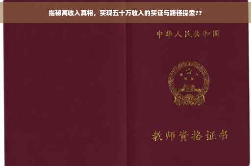 揭秘高收入真相，实现五十万收入的实证与路径探索??