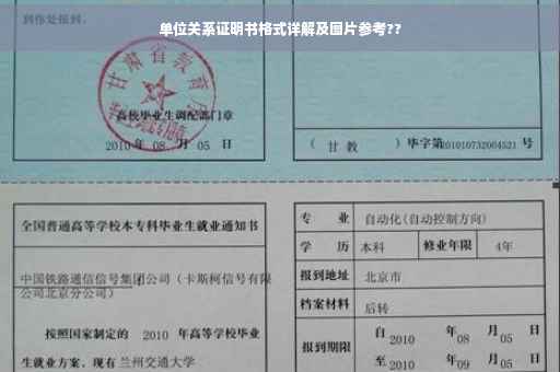 单位关系证明书格式详解及图片参考??