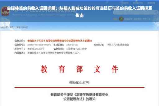 自媒体签约前收入证明详解，从初入到成功签约的真实经历与签约前收入证明撰写指南