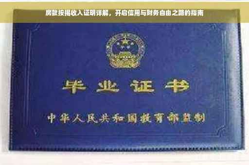 房款按揭收入证明详解，开启信用与财务自由之路的指南