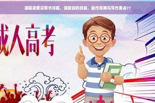 课程退费证明书详解，保障你的权益，操作指南与写作要点??