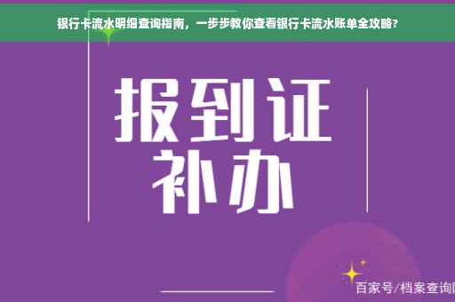 银行卡流水明细查询指南，一步步教你查看银行卡流水账单全攻略?