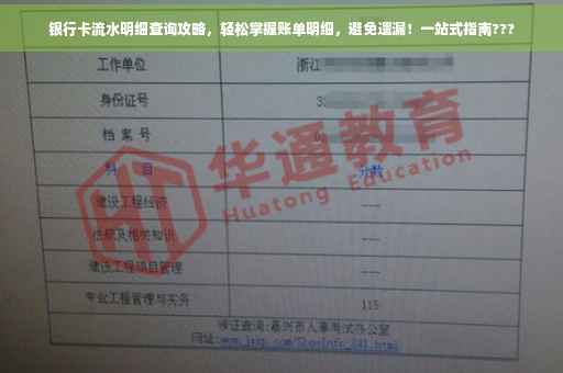 银行卡流水明细查询攻略，轻松掌握账单明细，避免遗漏！一站式指南???