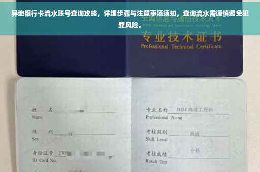 异地银行卡流水账号查询攻略，详细步骤与注意事项须知，查询流水需谨慎避免犯罪风险。