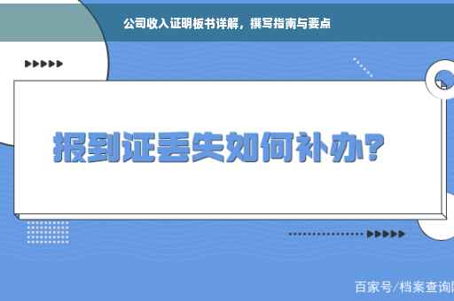 公司收入证明板书详解，撰写指南与要点