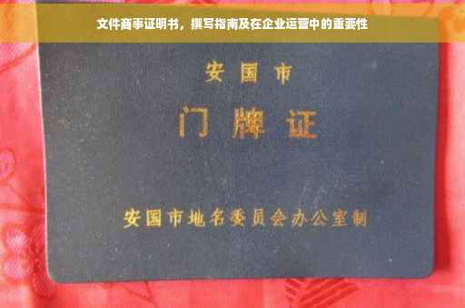 文件商事证明书，撰写指南及在企业运营中的重要性