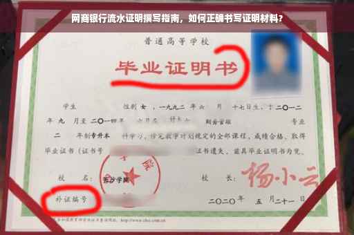 网商银行流水证明撰写指南，如何正确书写证明材料？