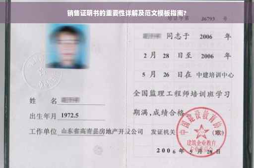销售证明书的重要性详解及范文模板指南?