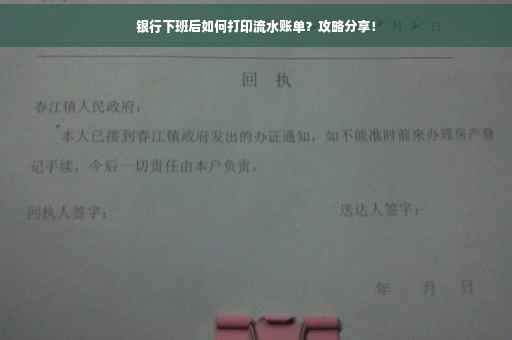 银行下班后如何打印流水账单？攻略分享！