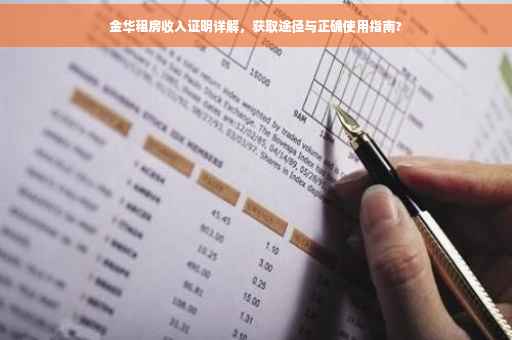 金华租房收入证明详解，获取途径与正确使用指南?