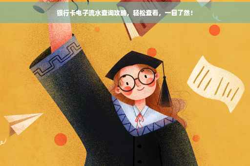 银行卡电子流水查询攻略，轻松查看，一目了然！