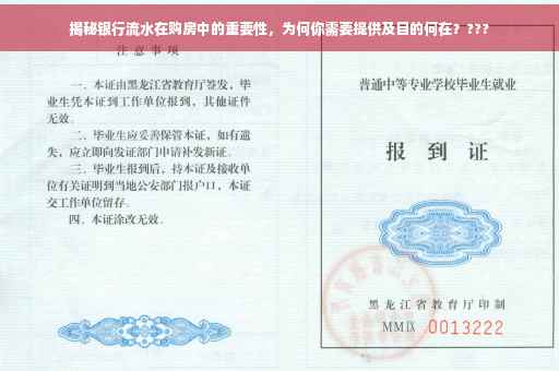 揭秘银行流水在购房中的重要性，为何你需要提供及目的何在？???