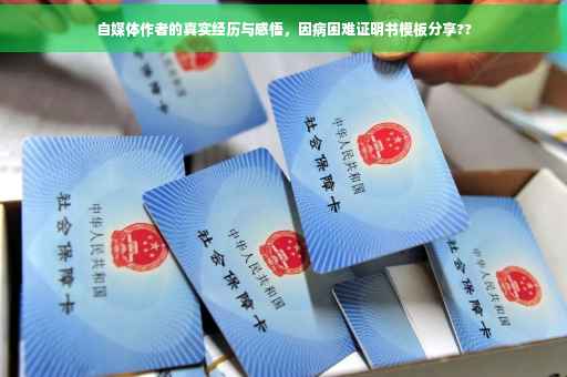 自媒体作者的真实经历与感悟，因病困难证明书模板分享??