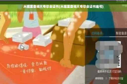 从哪里查询大专毕业证书(从哪里查询大专毕业证书编号)