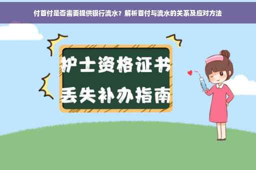 付首付是否需要提供银行流水？解析首付与流水的关系及应对方法