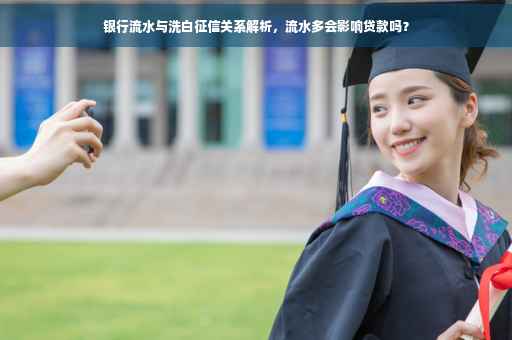 银行流水与洗白征信关系解析，流水多会影响贷款吗？
