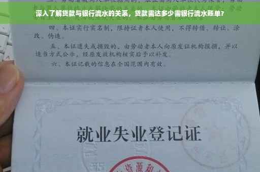 深入了解贷款与银行流水的关系，贷款需达多少需银行流水账单？