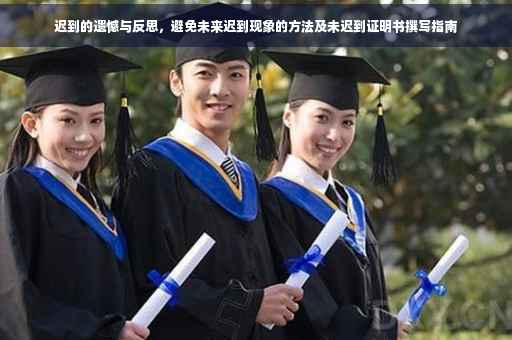 迟到的遗憾与反思，避免未来迟到现象的方法及未迟到证明书撰写指南