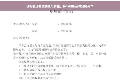 证明书环的重要性与价值，环节解析及界定指南??