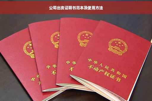 公司出资证明书范本及使用方法