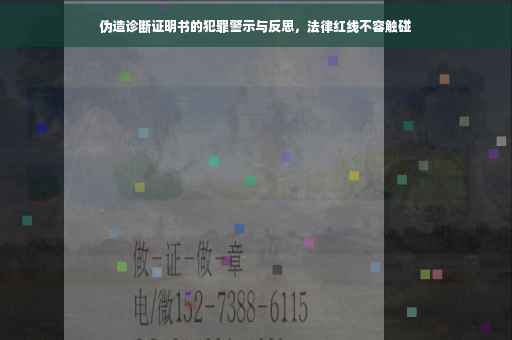 伪造诊断证明书的犯罪警示与反思,法律红线不容触碰 伪造诊断证明书的犯罪警示与反思,法律红线不容触碰