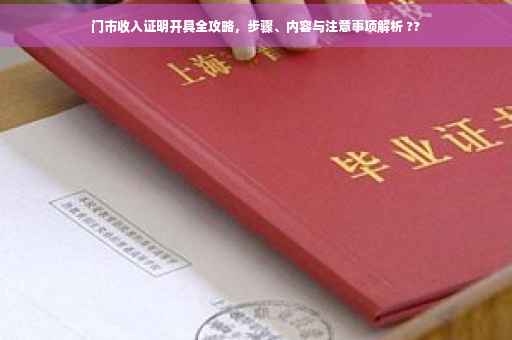 门市收入证明开具全攻略，步骤、内容与注意事项解析 ??
