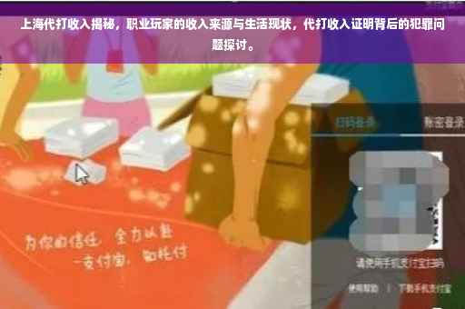 上海代打收入揭秘，职业玩家的收入来源与生活现状，代打收入证明背后的犯罪问题探讨。