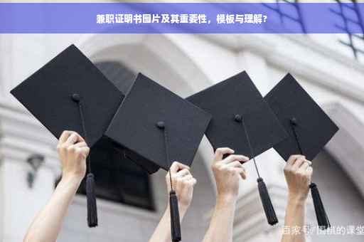 兼职证明书图片及其重要性，模板与理解?