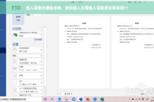 收入证明办理全攻略，如何找人办理收入证明及注意事项??