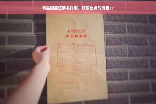 青岛隔离证明书详解，获取地点与流程??