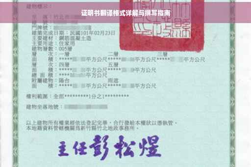 证明书翻译格式详解与撰写指南
