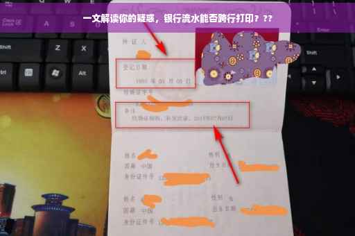 一文解读你的疑惑，银行流水能否跨行打印？??
