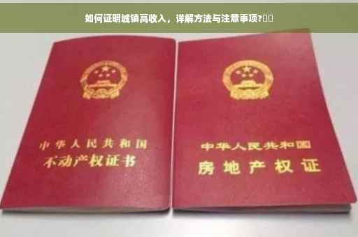 如何证明城镇高收入，详解方法与注意事项?⚡️