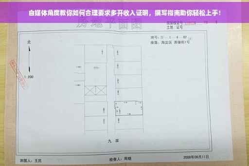 自媒体角度教你如何合理要求多开收入证明，撰写指南助你轻松上手！