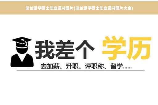 波兰留学硕士毕业证书图片(波兰留学硕士毕业证书图片大全)