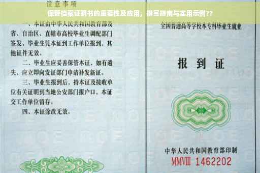 保管档案证明书的重要性及应用，撰写指南与实用示例??