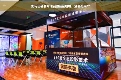 如何正确书写注销国籍证明书，全面指南??