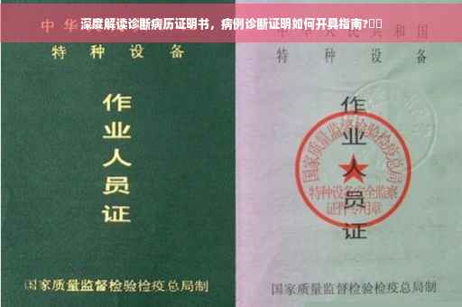 深度解读诊断病历证明书，病例诊断证明如何开具指南?⚡️