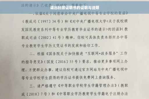 退出社团证明书的证明与说明 退出社团证明书的证明与说明