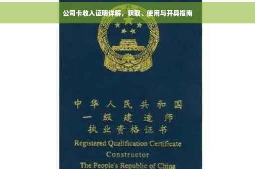 公司卡收入证明详解，获取、使用与开具指南