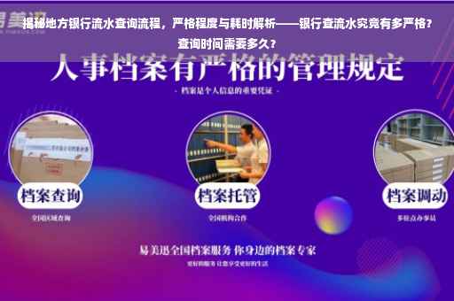 揭秘地方银行流水查询流程，严格程度与耗时解析——银行查流水究竟有多严格？查询时间需要多久？