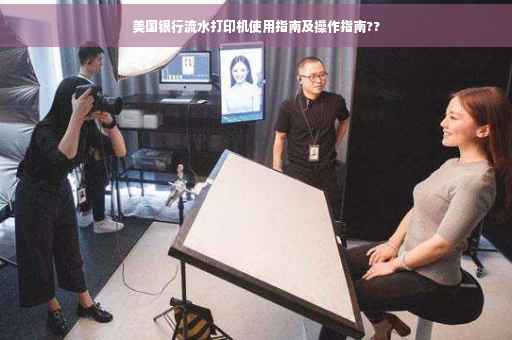 美国银行流水打印机使用指南及操作指南??