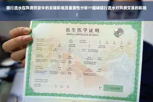 银行流水在购房贷款中的关键影响及重要性分析??揭秘银行流水对购房交易的影响！