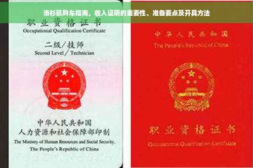 洛杉矶购车指南，收入证明的重要性、准备要点及开具方法