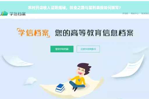 农村开店收入证明揭秘，创业之路与盈利真相如何撰写？